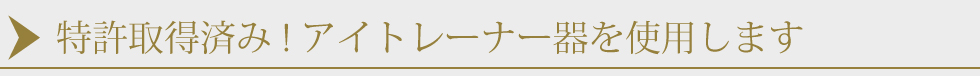 特許取得済み！アイトレーナー器を使用します