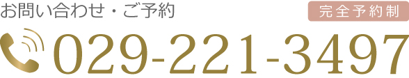 お問合せ・ご予約 029-221-3497 完全予約・貸切制